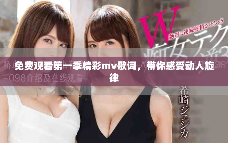 免费观看第一季精彩mv歌词，带你感受动人旋律