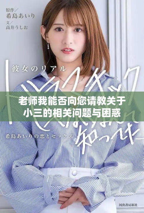 老师我能否向您请教关于小三的相关问题与困惑