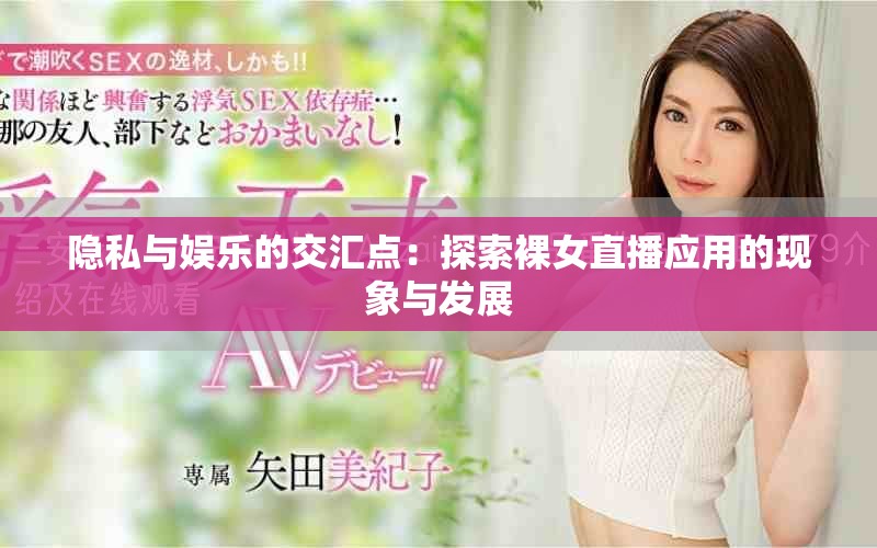 隐私与娱乐的交汇点：探索裸女直播应用的现象与发展