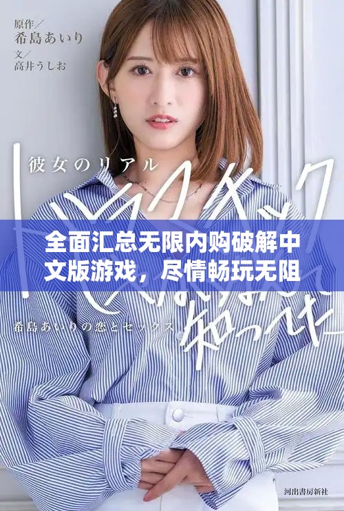 全面汇总无限内购破解中文版游戏，尽情畅玩无阻碍