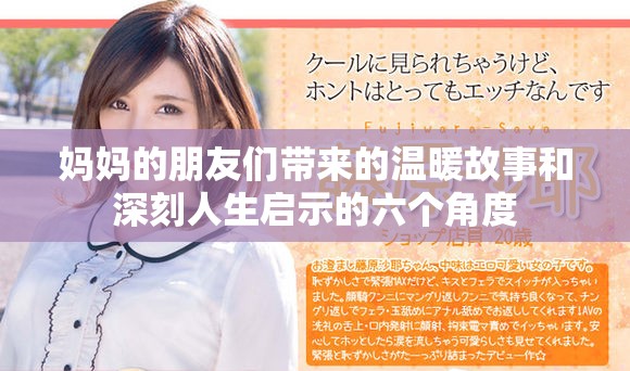 妈妈的朋友们带来的温暖故事和深刻人生启示的六个角度