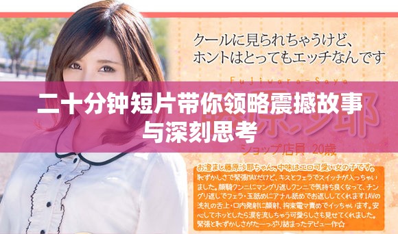 二十分钟短片带你领略震撼故事与深刻思考