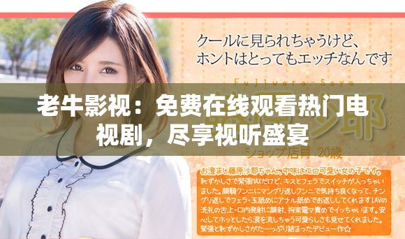 老牛影视：免费在线观看热门电视剧，尽享视听盛宴