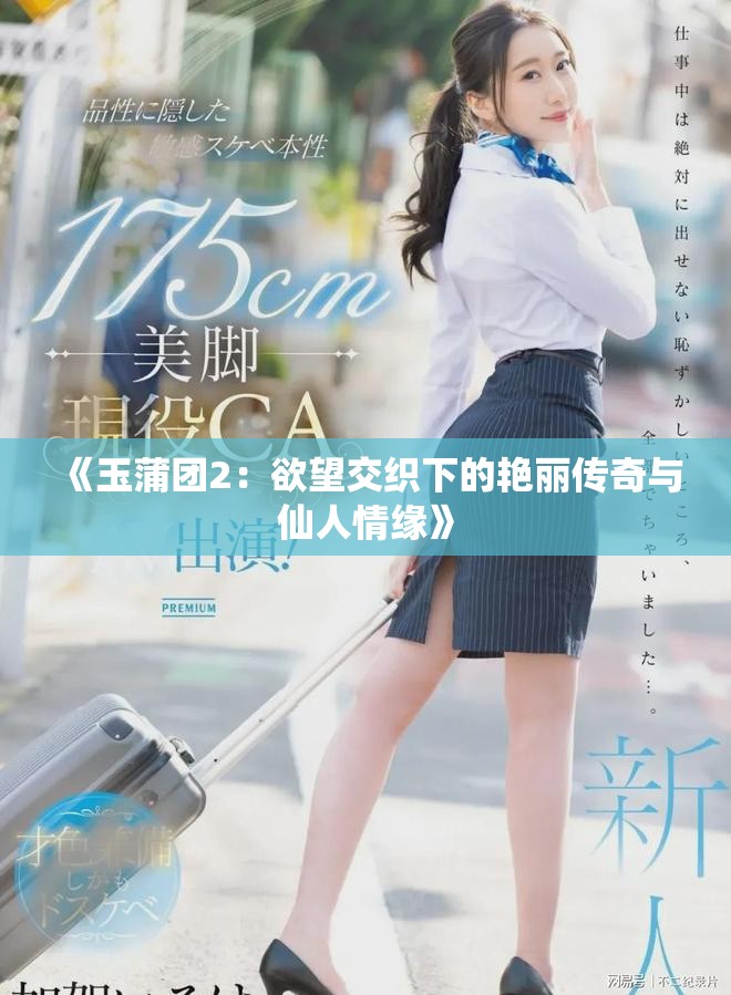 《玉蒲团2：欲望交织下的艳丽传奇与仙人情缘》