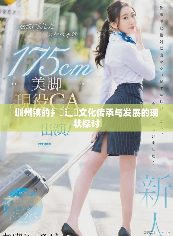 圳州镇的扌喿辶畐文化传承与发展的现状探讨