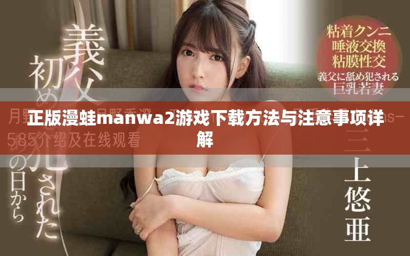 正版漫蛙manwa2游戏下载方法与注意事项详解