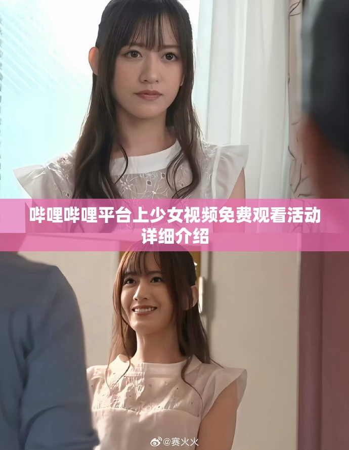 哔哩哔哩平台上少女视频免费观看活动详细介绍