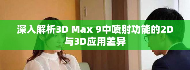 深入解析3D Max 9中喷射功能的2D与3D应用差异