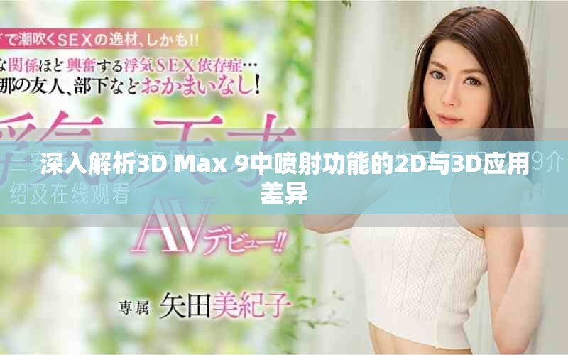 深入解析3D Max 9中喷射功能的2D与3D应用差异