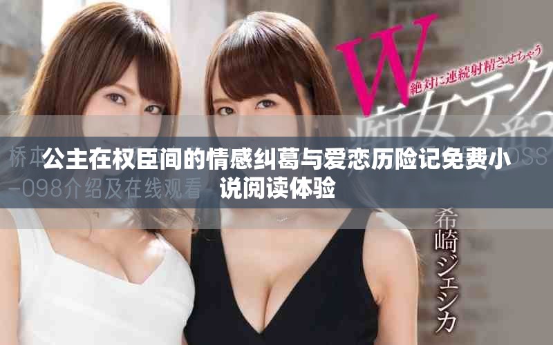 公主在权臣间的情感纠葛与爱恋历险记免费小说阅读体验
