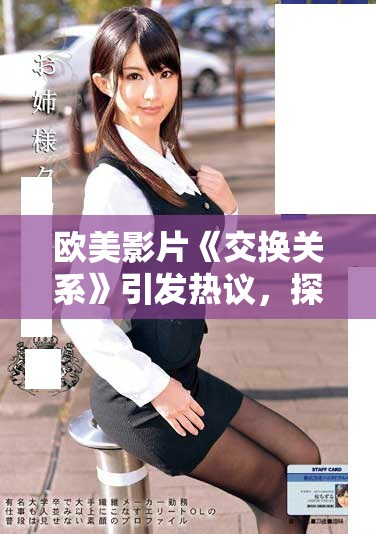 欧美影片《交换关系》引发热议，探索爱情与欲望的复杂交织