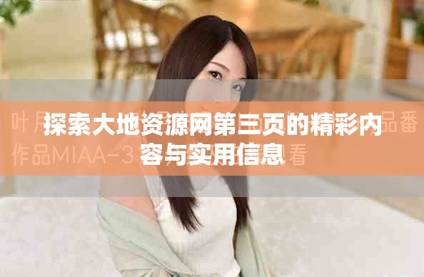 探索大地资源网第三页的精彩内容与实用信息