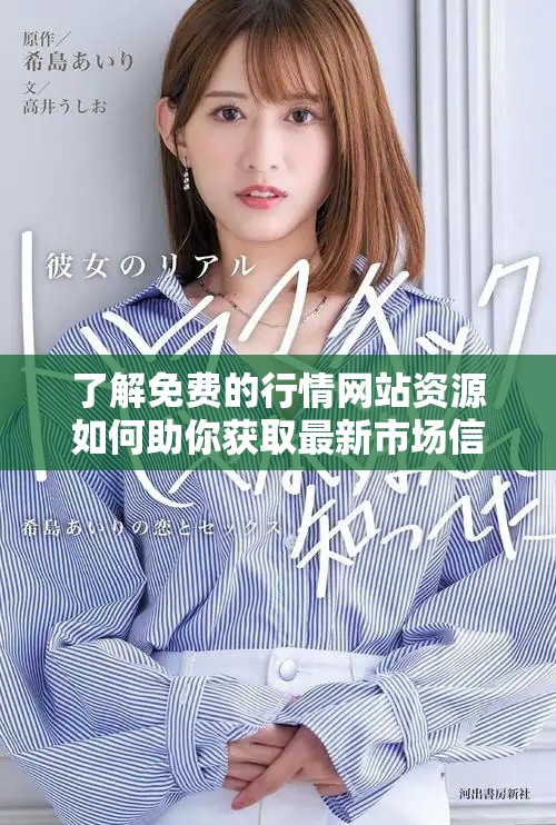 了解免费的行情网站资源如何助你获取最新市场信息