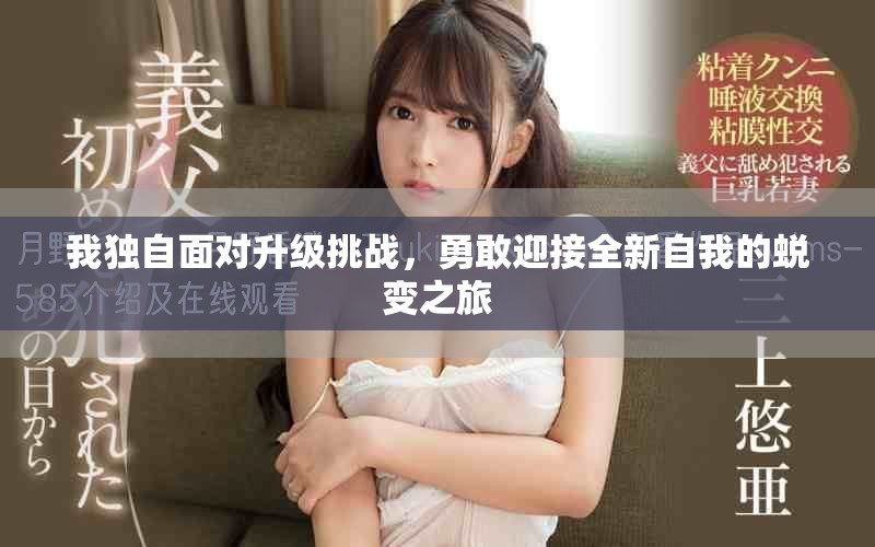 我独自面对升级挑战，勇敢迎接全新自我的蜕变之旅