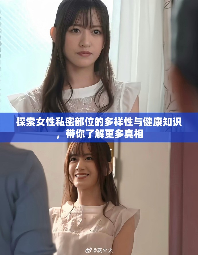 探索女性私密部位的多样性与健康知识，带你了解更多真相