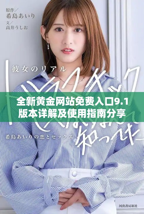 全新黄金网站免费入口9.1版本详解及使用指南分享