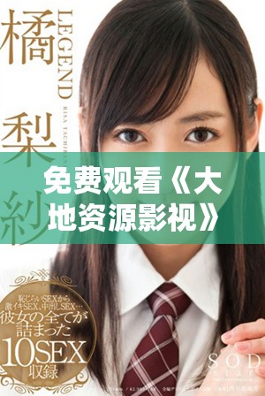 免费观看《大地资源影视》中文二页面在线体验欢乐内容