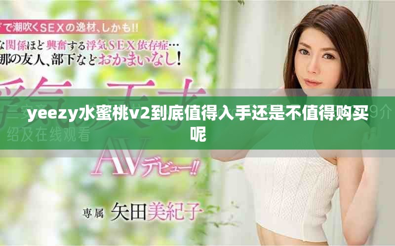 yeezy水蜜桃v2到底值得入手还是不值得购买呢