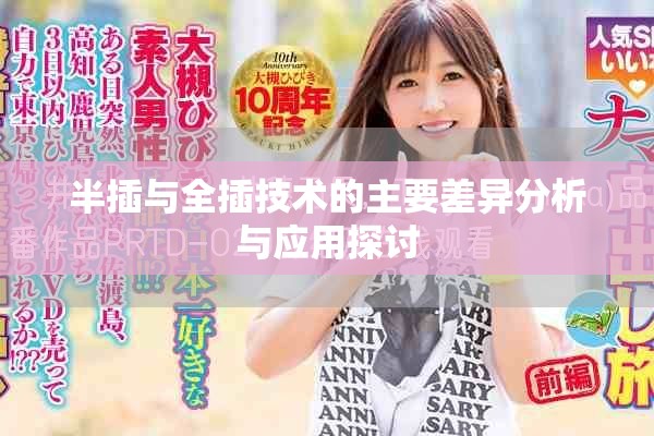 半插与全插技术的主要差异分析与应用探讨