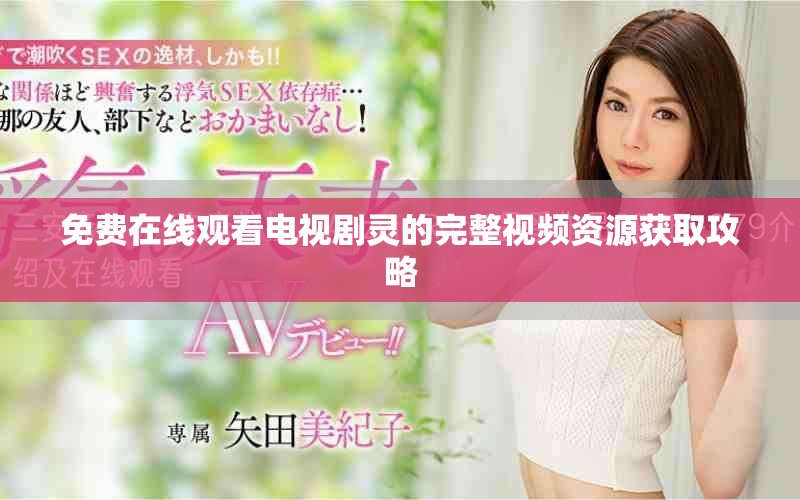免费在线观看电视剧灵的完整视频资源获取攻略