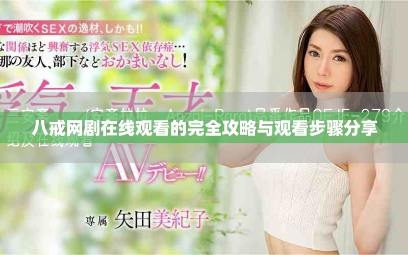 八戒网剧在线观看的完全攻略与观看步骤分享