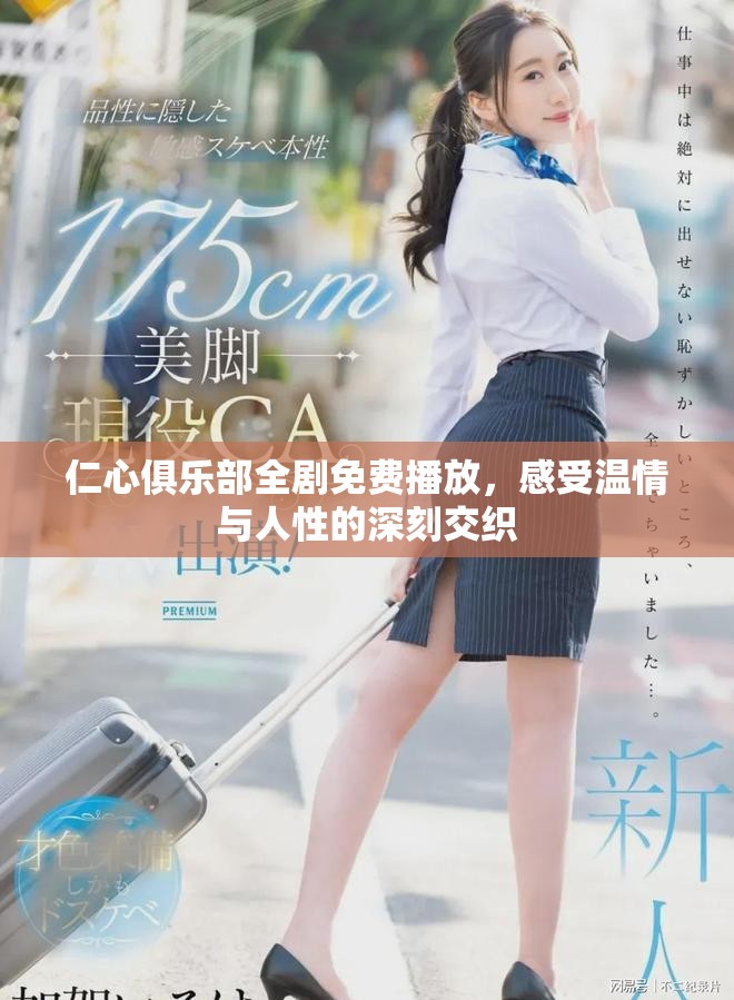 仁心俱乐部全剧免费播放，感受温情与人性的深刻交织
