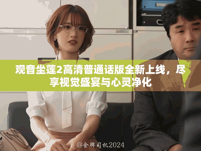观音坐莲2高清普通话版全新上线，尽享视觉盛宴与心灵净化
