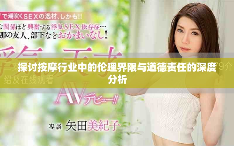 探讨按摩行业中的伦理界限与道德责任的深度分析