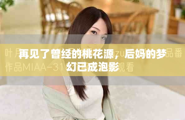 再见了曾经的桃花源，后妈的梦幻已成泡影
