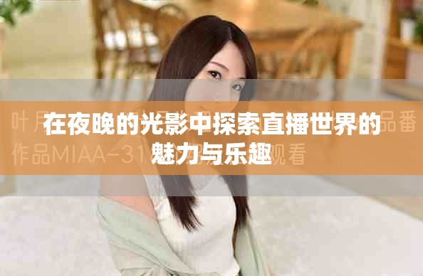 在夜晚的光影中探索直播世界的魅力与乐趣