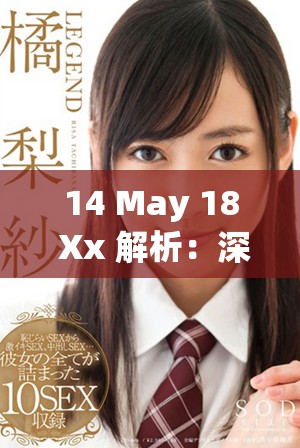 14 May 18 Xx 解析：深度剖析未来科技发展趋势