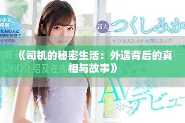 《司机的秘密生活：外遇背后的真相与故事》