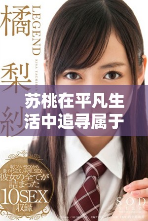苏桃在平凡生活中追寻属于自己的幸福与梦想