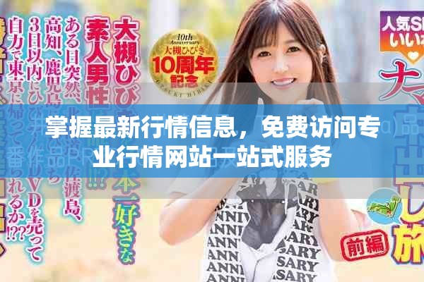 掌握最新行情信息，免费访问专业行情网站一站式服务