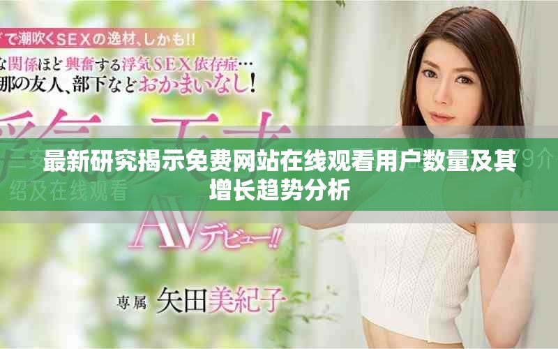 最新研究揭示免费网站在线观看用户数量及其增长趋势分析