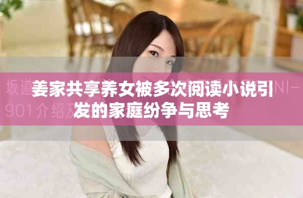 姜家共享养女被多次阅读小说引发的家庭纷争与思考
