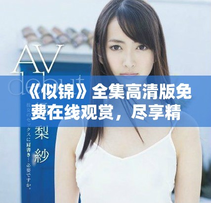 《似锦》全集高清版免费在线观赏，尽享精彩剧情与细腻表演