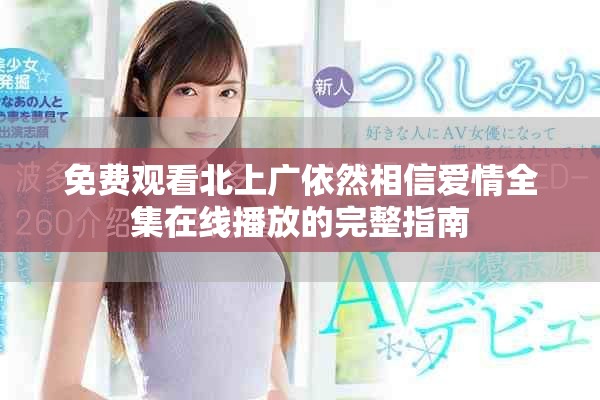 免费观看北上广依然相信爱情全集在线播放的完整指南