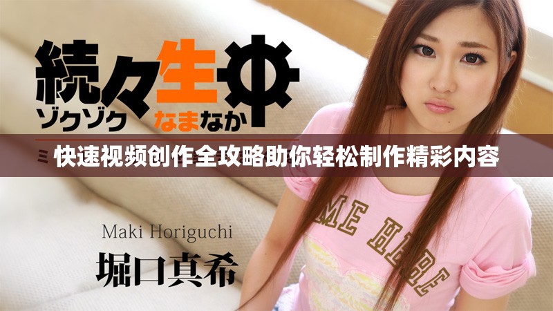 快速视频创作全攻略助你轻松制作精彩内容