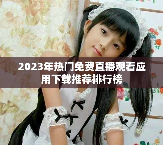 2023年热门免费直播观看应用下载推荐排行榜