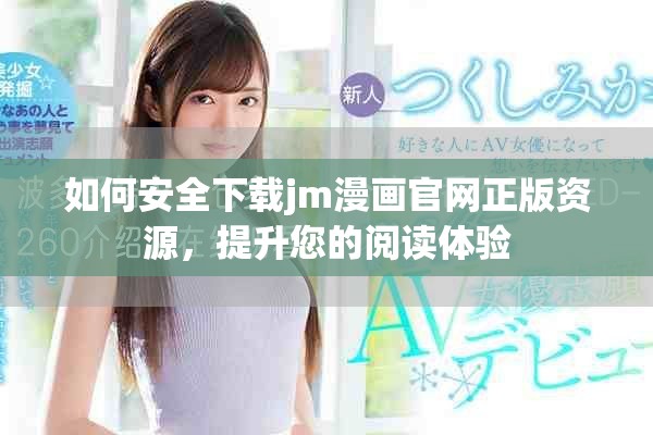 如何安全下载jm漫画官网正版资源，提升您的阅读体验