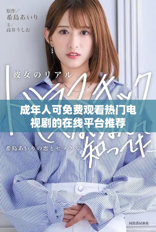 成年人可免费观看热门电视剧的在线平台推荐