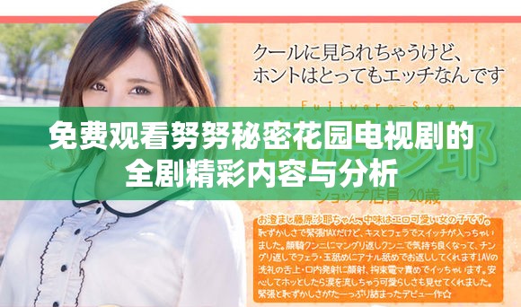 免费观看努努秘密花园电视剧的全剧精彩内容与分析
