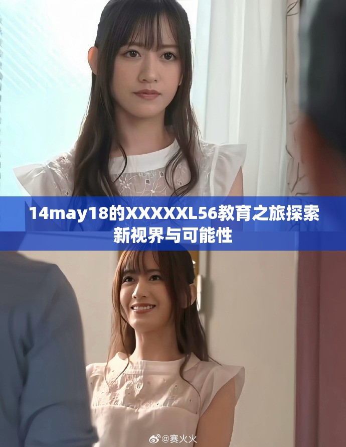 14may18的XXXXXL56教育之旅探索新视界与可能性