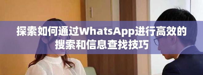 探索如何通过WhatsApp进行高效的搜索和信息查找技巧