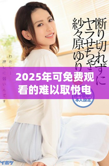2025年可免费观看的难以取悦电视剧推荐与观看指南