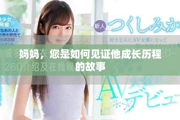 妈妈，您是如何见证他成长历程的故事