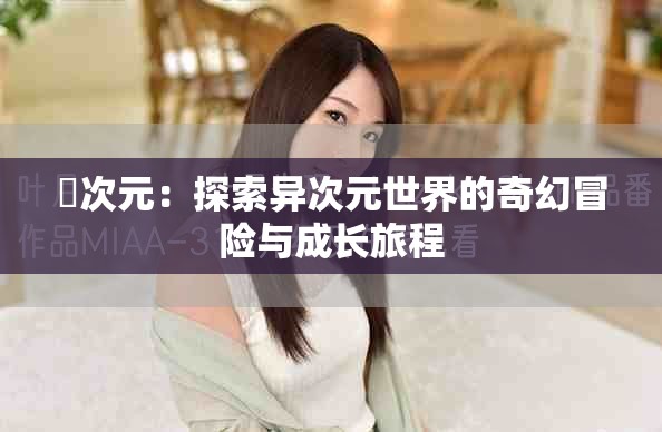 囧次元：探索异次元世界的奇幻冒险与成长旅程