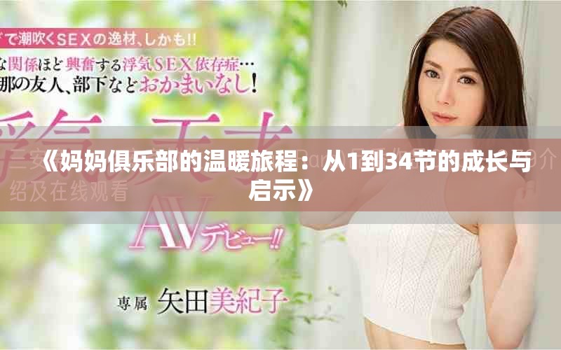 《妈妈俱乐部的温暖旅程：从1到34节的成长与启示》