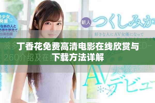 丁香花免费高清电影在线欣赏与下载方法详解